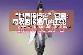 世界杯投注