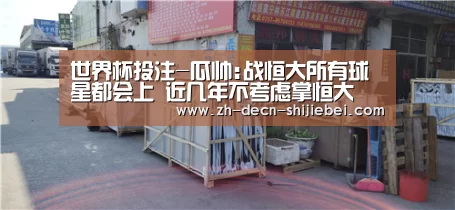 世界杯投注-瓜帅:战恒大所有球星都会上 近几年不考虑掌恒大(图3) 世界杯投注