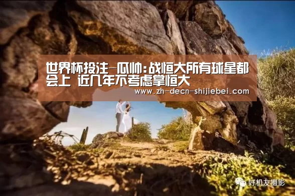 世界杯投注-瓜帅:战恒大所有球星都会上 近几年不考虑掌恒大(图2) 世界杯投注